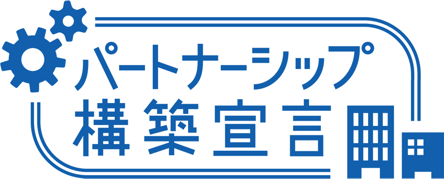 パートナーシップ構築宣言